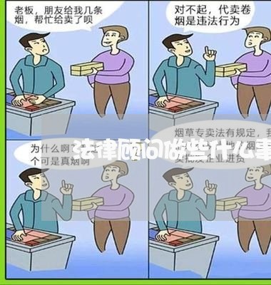 法律顾问做些什么事呢英语 法律顾问做些什么事呢英语