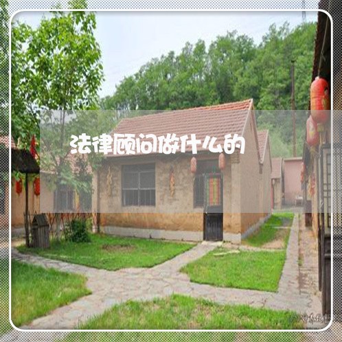 法律顾问做什么的