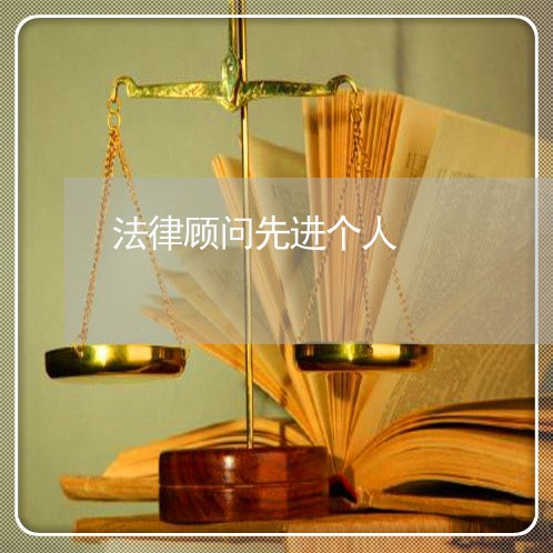 法律顾问先进个人