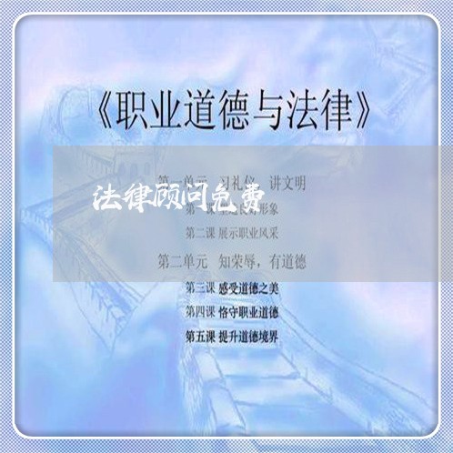 法律顾问免费 法律顾问免费