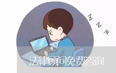 法律顾问免费咨询/2023061629269 法律顾问免费咨询/2023061629269