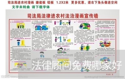 法律顾问免费哪家好 法律顾问免费哪家好