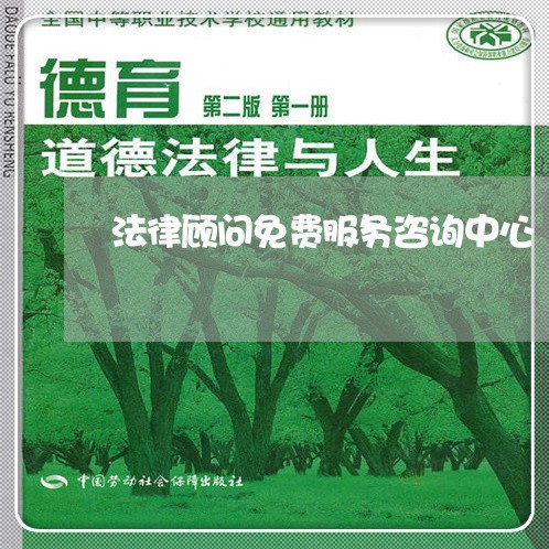 法律顾问免费服务咨询中心/2023061851714