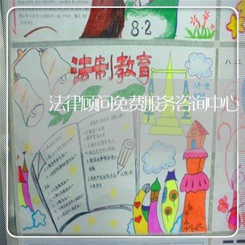 法律顾问免费服务咨询中心/2023061893835