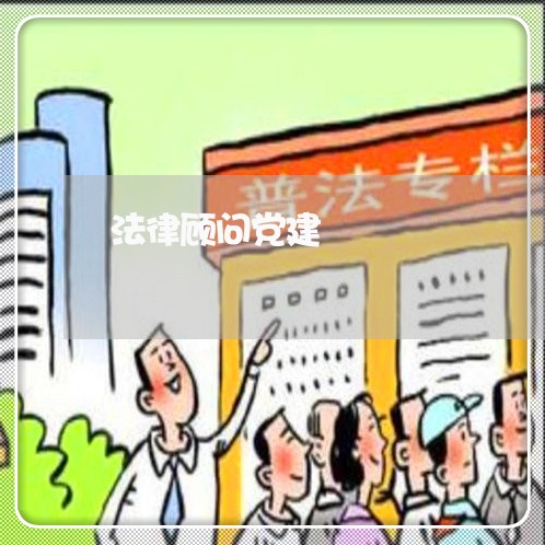 法律顾问党建/2023061660413