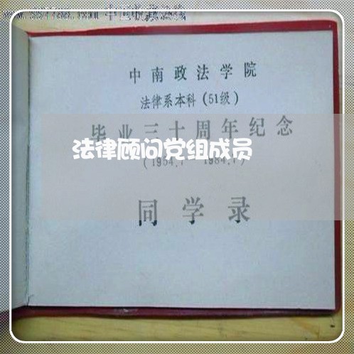 法律顾问党组成员 法律顾问党组成员