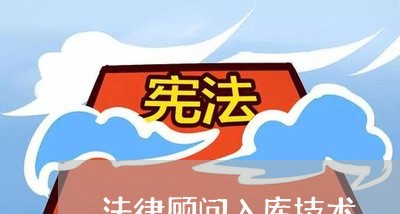 法律顾问入库技术/2023061706047 法律顾问入库技术/2023061706047