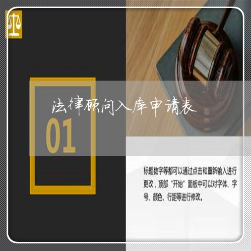 法律顾问入库申请表/2023061814949