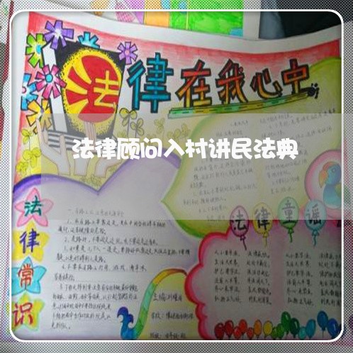 法律顾问入村讲民法典 法律顾问入村讲民法典