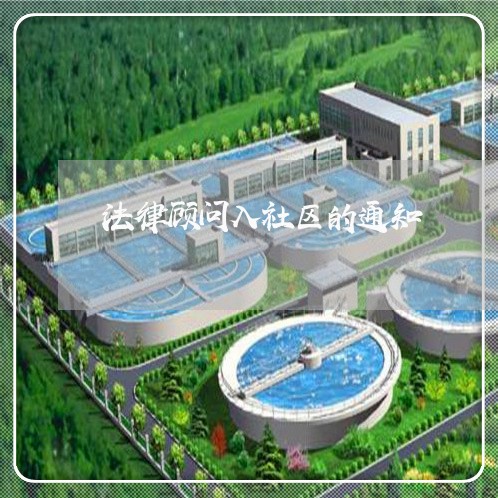 法律顾问入社区的通知 法律顾问入社区的通知