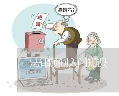 法律顾问入门知识/2023061763725 法律顾问入门知识/2023061763725