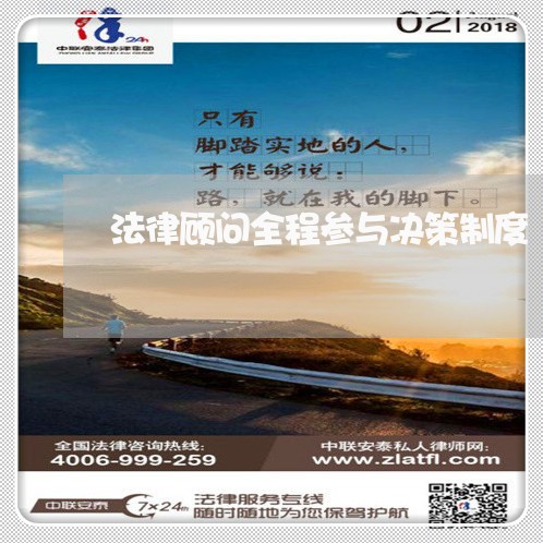 法律顾问全程参与决策制度 法律顾问全程参与决策制度