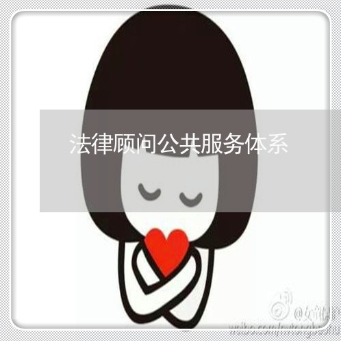 法律顾问公共服务体系 法律顾问公共服务体系