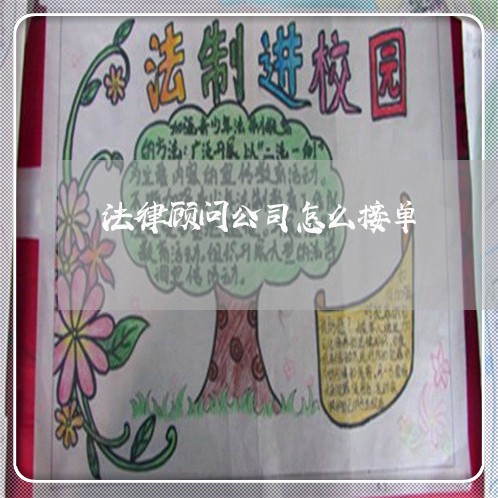 法律顾问公司怎么接单/2023061755846