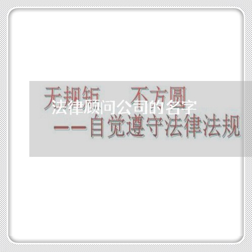 法律顾问公司的名字/2023061818061