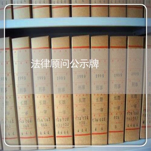 法律顾问公示牌/2023061739171
