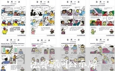 法律顾问公示牌/2023061760581