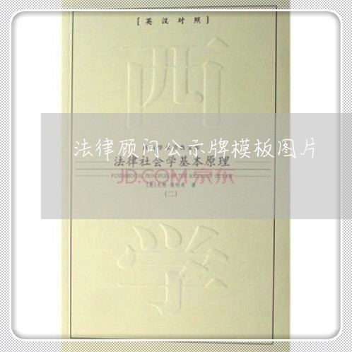 法律顾问公示牌模板图片 法律顾问公示牌模板图片