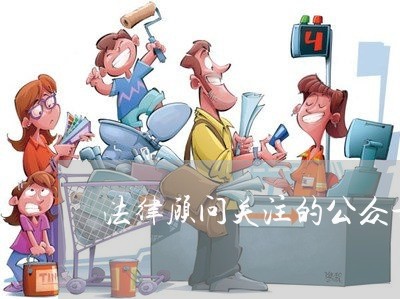 法律顾问关注的公众号/2023061807378