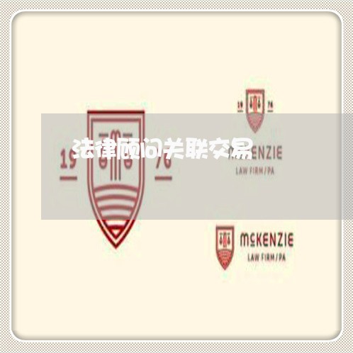 法律顾问关联交易/2023061781492