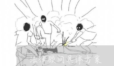 法律顾问具体方案 法律顾问具体方案