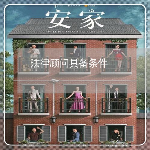 法律顾问具备条件