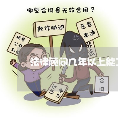 法律顾问几年以上能工作 法律顾问几年以上能工作
