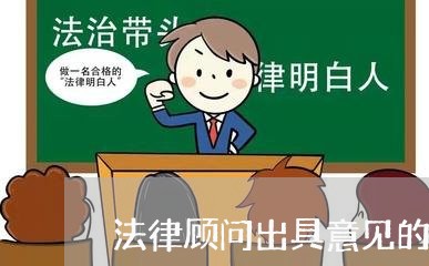 法律顾问出具意见的模板/2023061963604