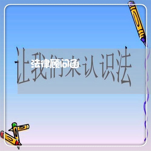 法律顾问函/2023061637171 法律顾问函/2023061637171