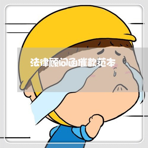 法律顾问函催款范本/2023061715937