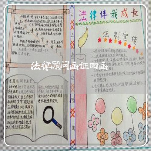 法律顾问函证回函/2023061758479