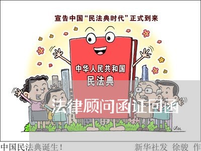 法律顾问函证回函/2023061793613