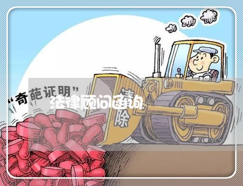 法律顾问函询