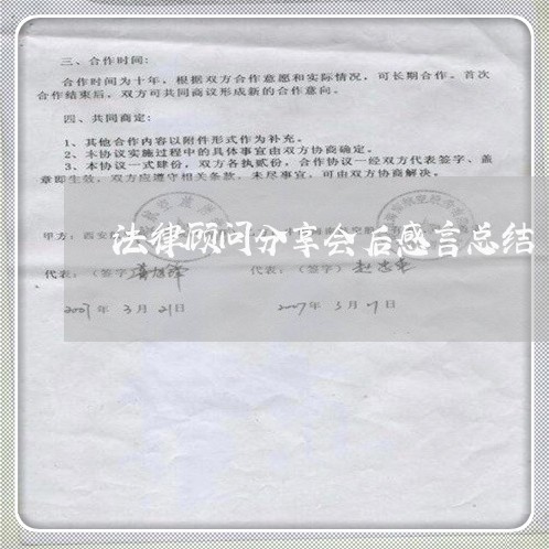 法律顾问分享会后感言总结