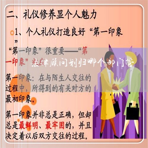 法律顾问划归哪个部门管/2023061771534