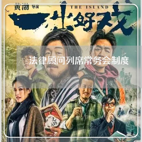 法律顾问列席常务会制度/2023061864617