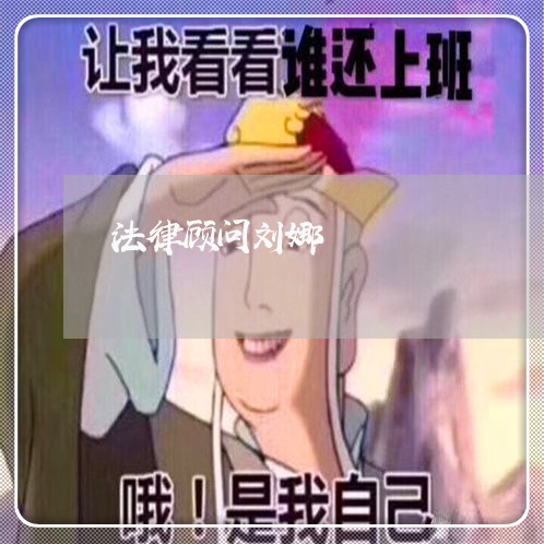 法律顾问刘娜/2023071309472