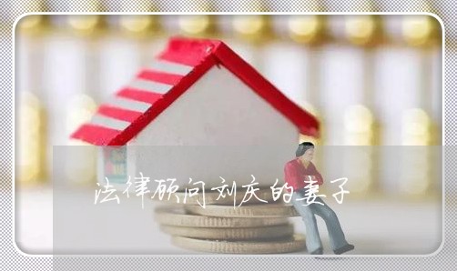 法律顾问刘庆的妻子 法律顾问刘庆的妻子