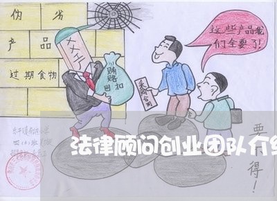法律顾问创业团队介绍/2023061727470 法律顾问创业团队介绍/2023061727470