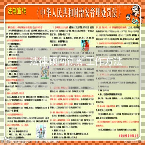 法律顾问创新工作方法 法律顾问创新工作方法