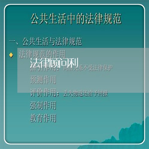 法律顾问利