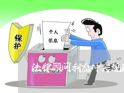法律顾问利益冲突规则是什么 法律顾问利益冲突规则是什么
