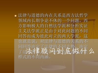 法律顾问到底做什么 法律顾问到底做什么