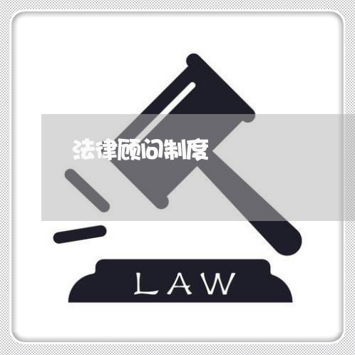 法律顾问制度/2023061632726 法律顾问制度/2023061632726