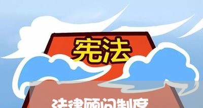 法律顾问制度/2023061683726 法律顾问制度/2023061683726