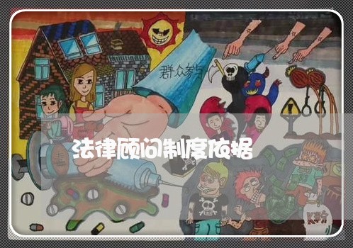 法律顾问制度依据/2023061702837