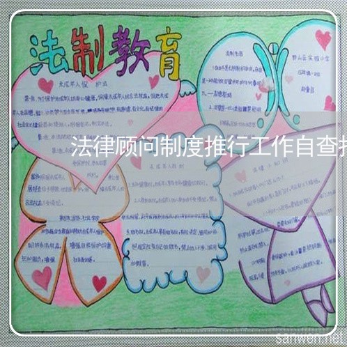 法律顾问制度推行工作自查报告 法律顾问制度推行工作自查报告