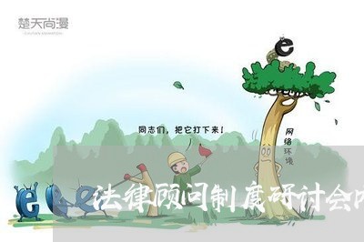 法律顾问制度研讨会内容/2023061971595 法律顾问制度研讨会内容/2023061971595