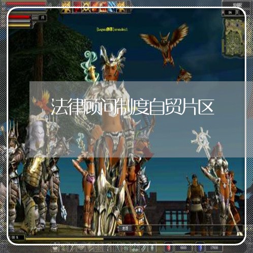 法律顾问制度自贸片区/2023061865747