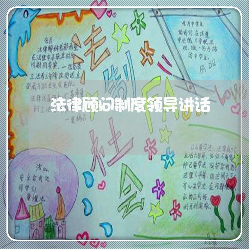 法律顾问制度领导讲话 法律顾问制度领导讲话
